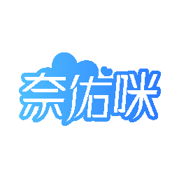 奈佑咪