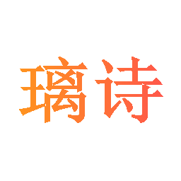 璃诗