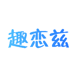 趣恋兹