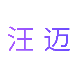 汪迈
