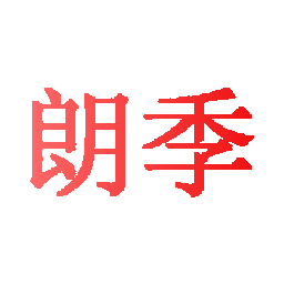 朗季