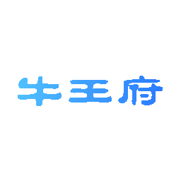 牛王府