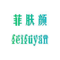 菲肤颜