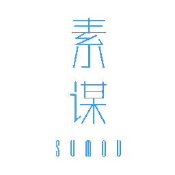 素谋