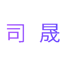司晟