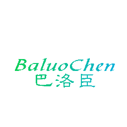 巴洛臣