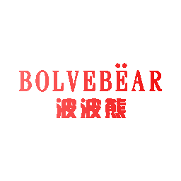 波波熊 BOLVEBEAR