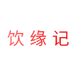 饮缘记