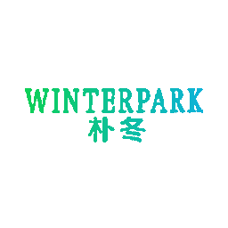 朴冬 WINTERPARK