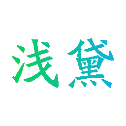 浅黛
