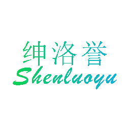 绅洛誉