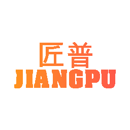 匠普