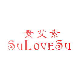 素艾素 SULOVESU