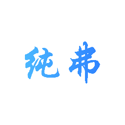 纯弗