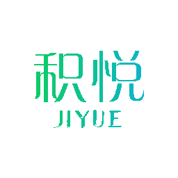 积悦
