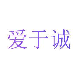 爱于诚