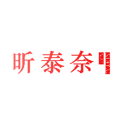 昕泰奈