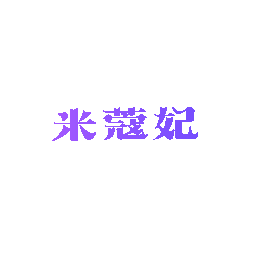 米蔻妃