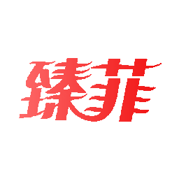 臻菲