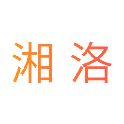 湘洛