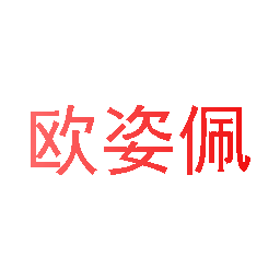 欧姿佩