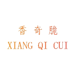 香奇脆