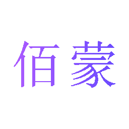 佰蒙