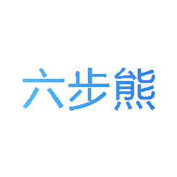六步熊