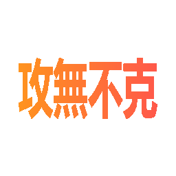 攻无不克