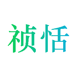 祯恬