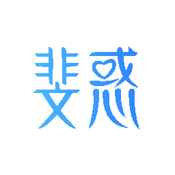 斐惑