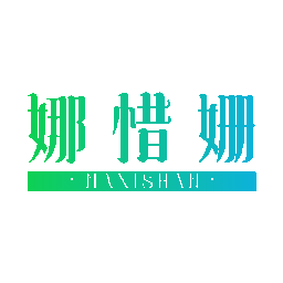 娜惜姗