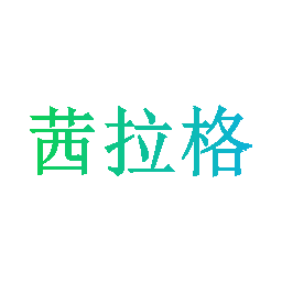 茜拉格