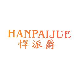 悍派爵