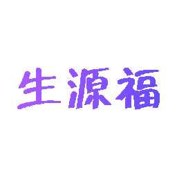 生源福