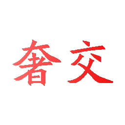 奢交