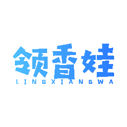 领香娃