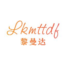 黎曼达 LKMTTDF