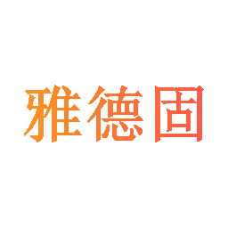 雅德固
