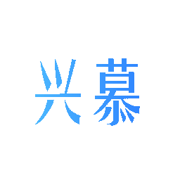 兴慕