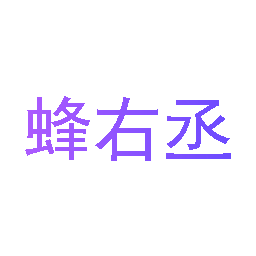 蜂右丞
