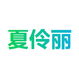 夏伶丽