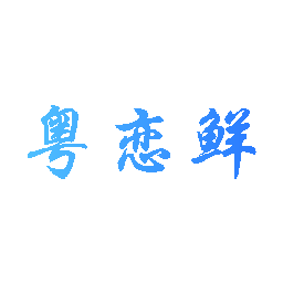 粤恋鲜