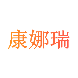 康娜瑞