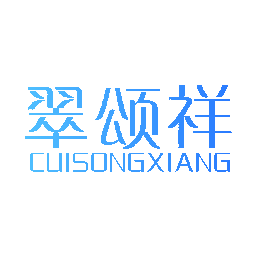 翠颂祥