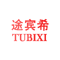 途宾希 TUBIXI