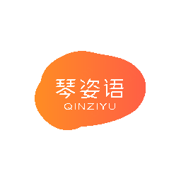 琴姿语