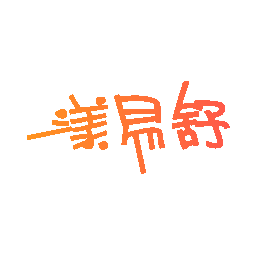 漾易舒