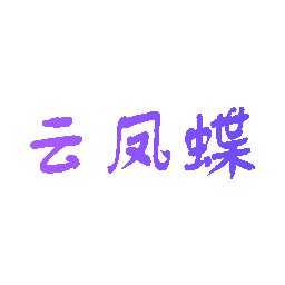 云凤蝶