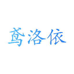 鸢洛依